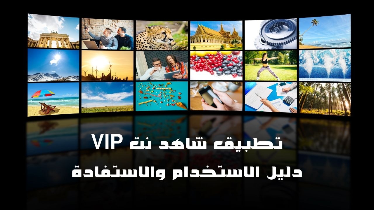 تطبيق شاهد نت VIP