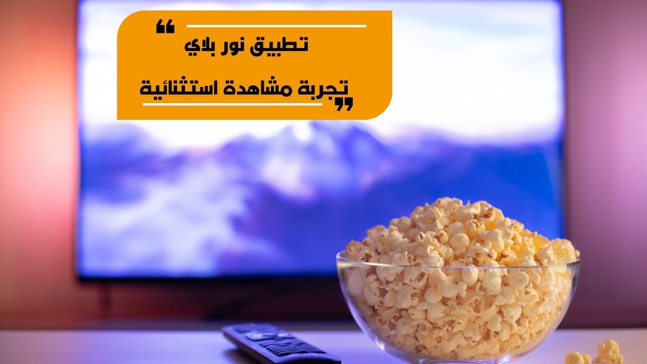 تطبيق نور بلاي