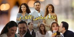 “القدر”: دراما مشوقة مستوحاة من الإنتاج التركي “لعبة القدر”