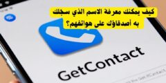 تطبيق يساعدك على كشف المستور وحماية نفسك: هل تعرفه؟