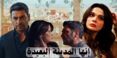 “المدينة البعيدة”: رحلة إلى قلب الغموض والصراعات الإنسانية