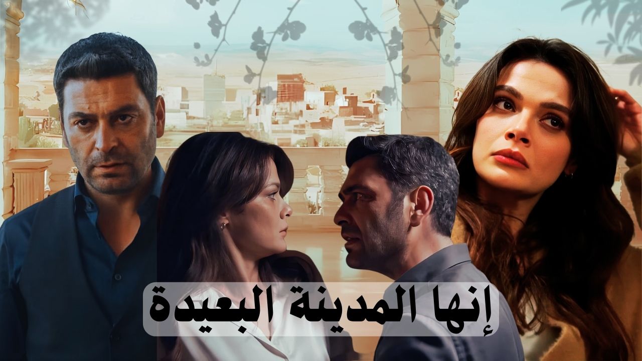 إنها المدينة البعيدة