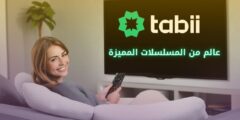 منصة tabii التركية: بوابة إلى عالم من المسلسلات المميزة
