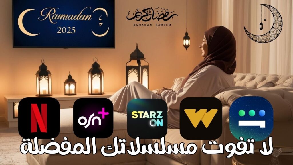 رمضان 2025