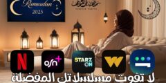 شهر رمضان المبارك والدراما الرمضانية لعام 2025