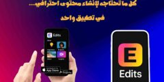 Edits يغيّر قواعد اللعبة… وداعًا CapCut