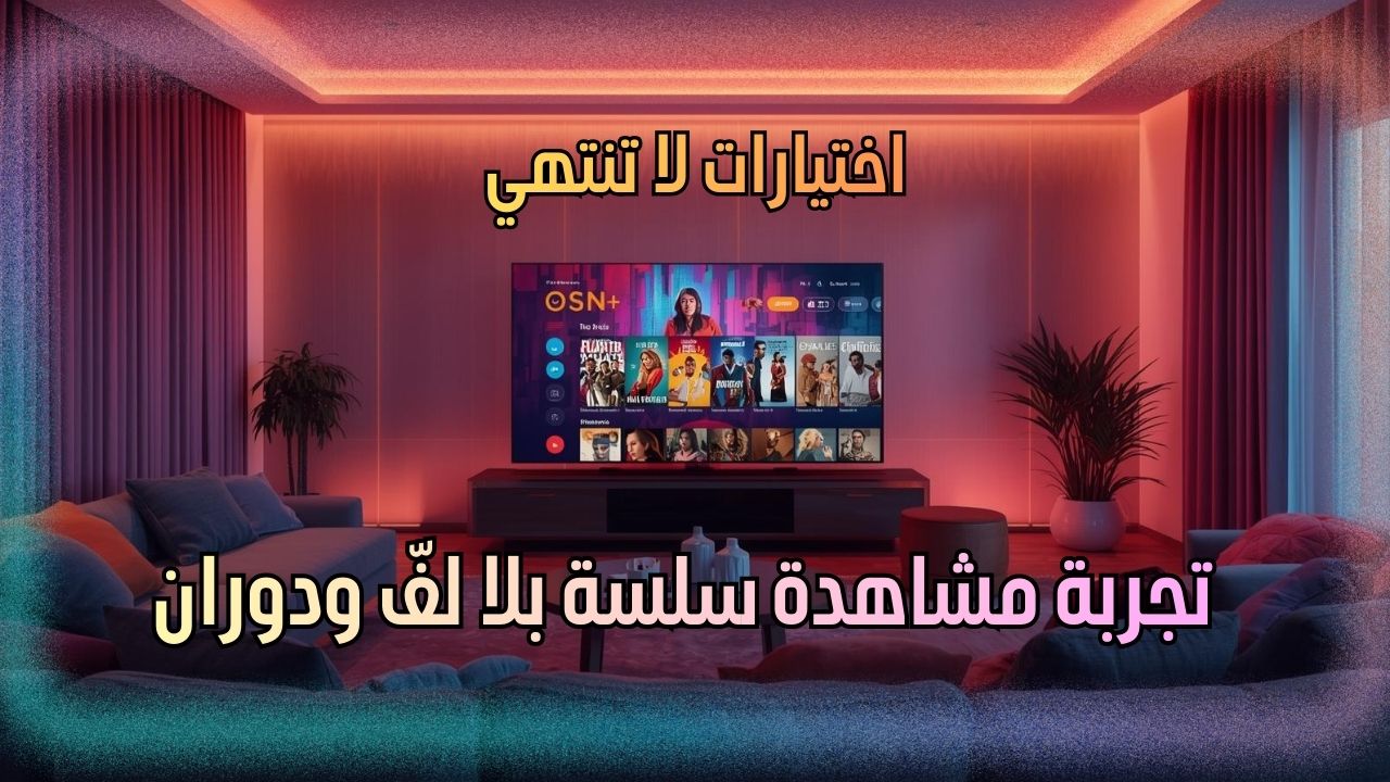 تجربة مشاهدة تجمع كل شيء