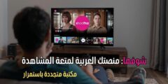 شوفها: منصتك العربية لمتعة المشاهدة