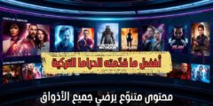 منصة ترفيهية بروح عصرية مختلفة