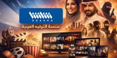 منصة شاشا: تجربة عربية جديدة في عالم البث الرقمي