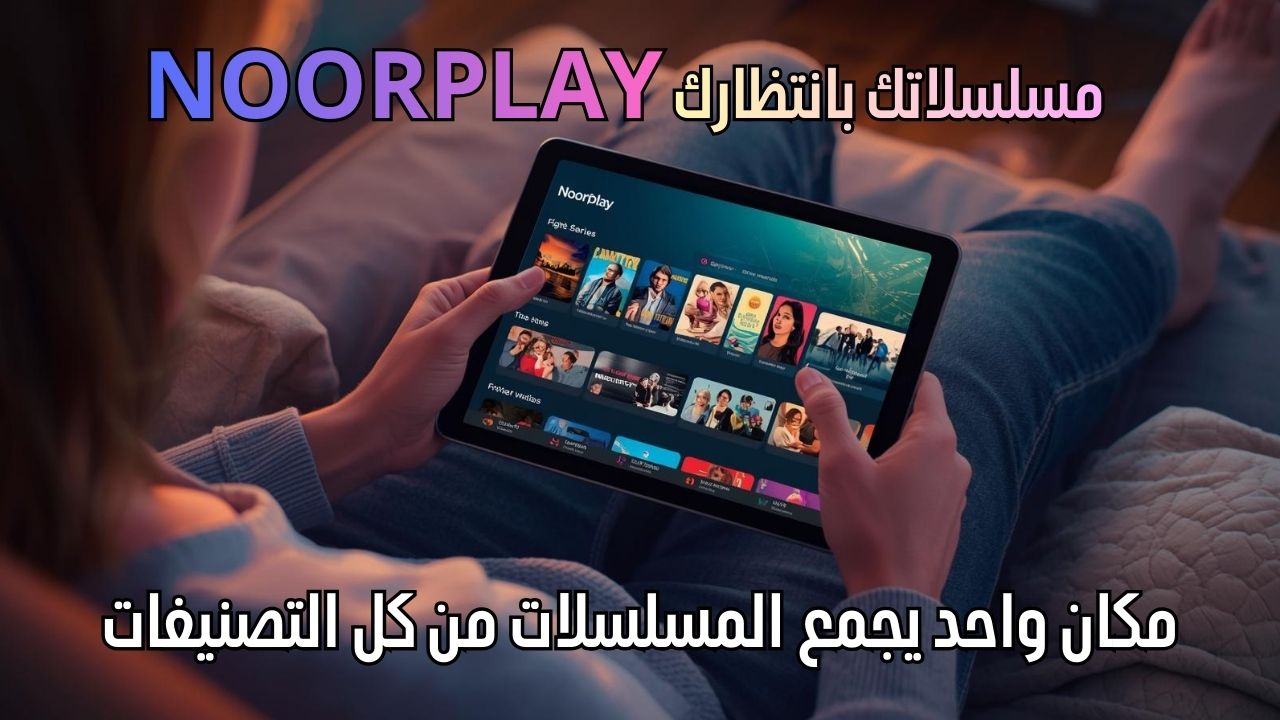 نوربلاي.. عالَم يفاجئك كل يوم