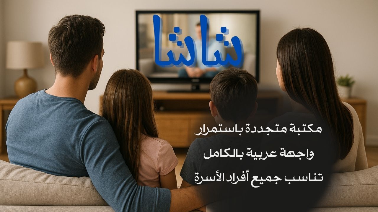 منصّة عربية تفتح أبواب الترفيه لكل بيت