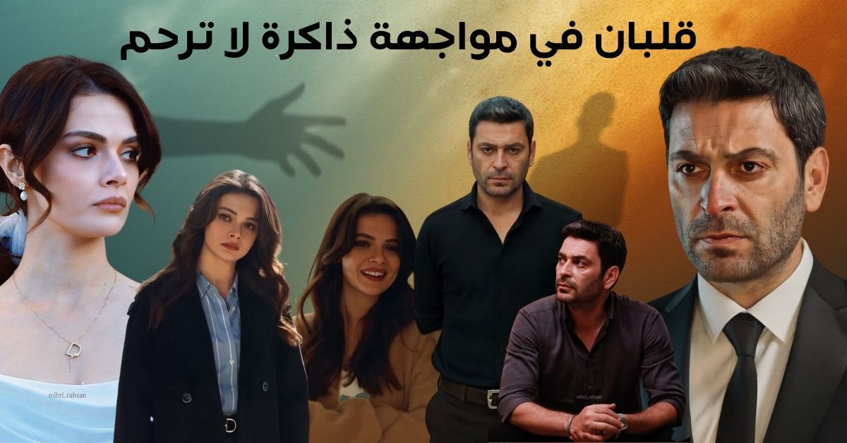 قلبان في مواجهة ذاكرة لا ترحم