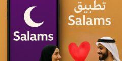 Salams – محاولة جادة لكسر رتابة تطبيقات الزواج