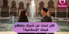 Muslima – نافذة مختلفة تمامًا على الزواج