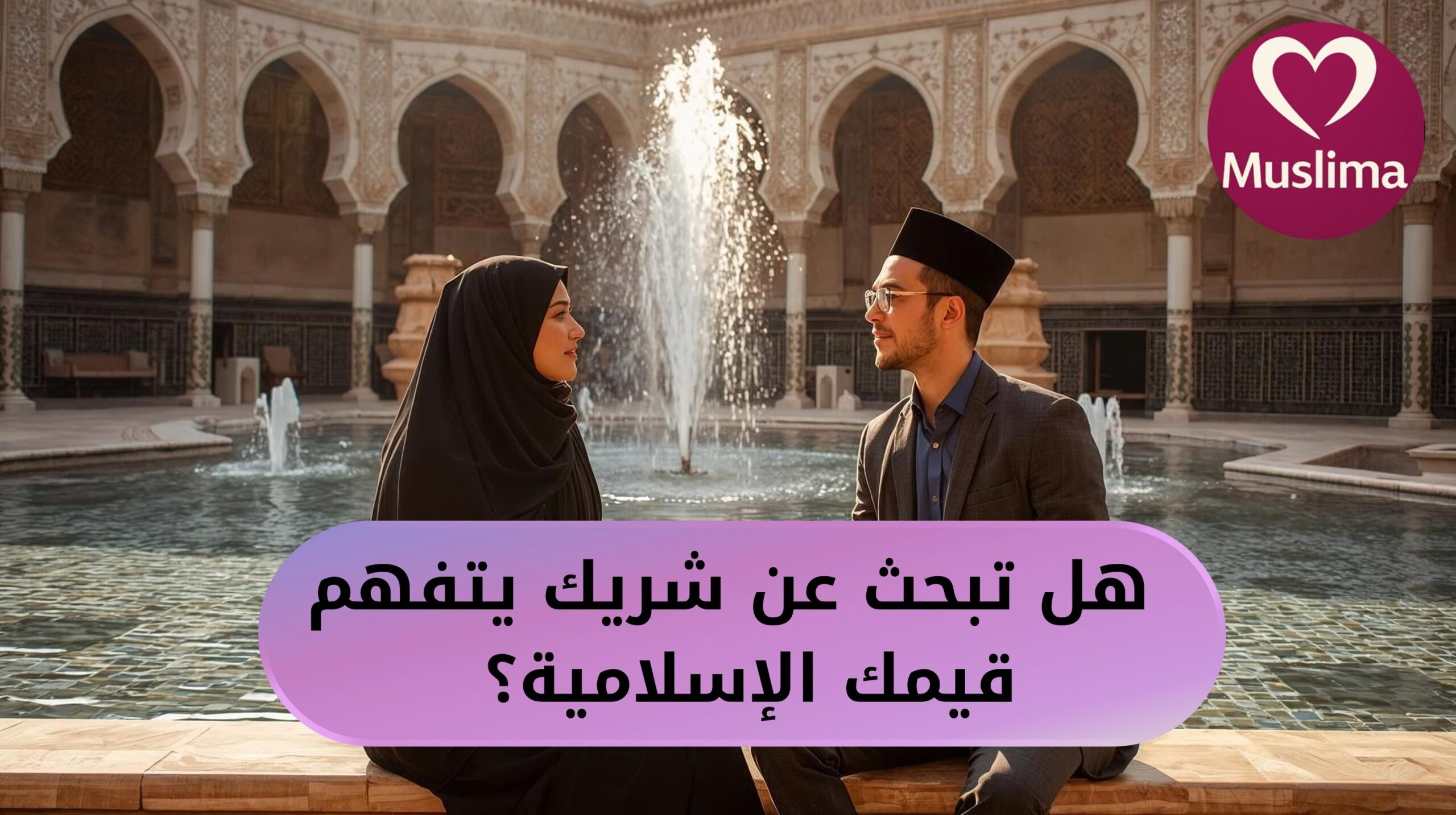 هل تبحث عن شريك يتفهم قيمك الإسلامية؟