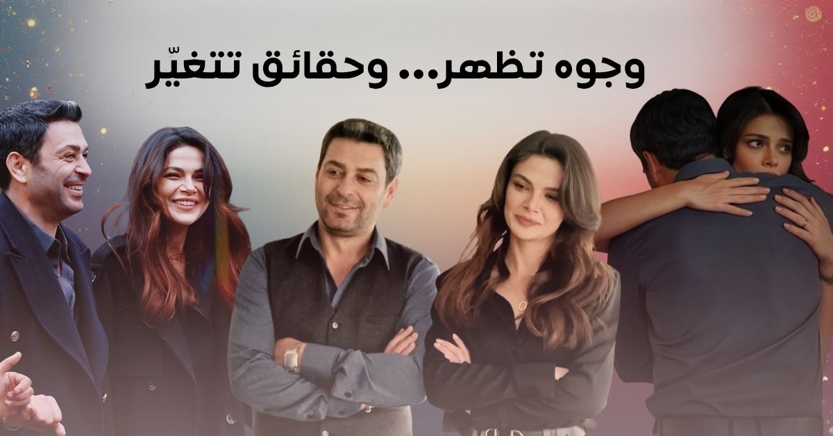 وجوه تظهر… وحقائق تتغيّر