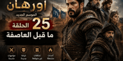 ملخص الحلقة 25 من مسلسل المؤسس أورهان مرحلة لا عودة بعدها