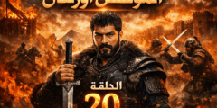 تفاصيل مثيرة في الحلقة 20 من المؤسس أورهان لن تتوقعها