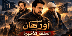 نهاية المؤسس أورهان 26: أحداث مشوقة ومفاجآت غير متوقعة