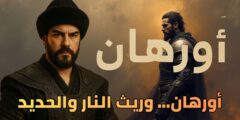 “المؤسس أورهان”: فصل جديد في الدراما ورصد لمرحلة مفصلية في بدايات الدولة العثمانية