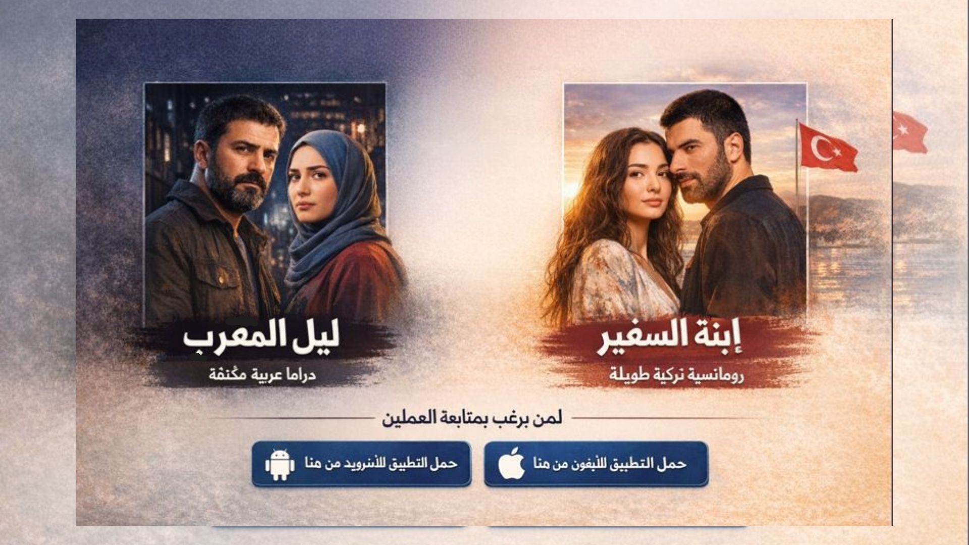 ليل المُعرَّب و«ابنة السفير»: حكايتان عن الحب حين يصبح عبئاً ثقيلاً