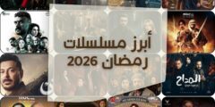 موسم دراما رمضان 2026: أبرز المسلسلات المنتظرة