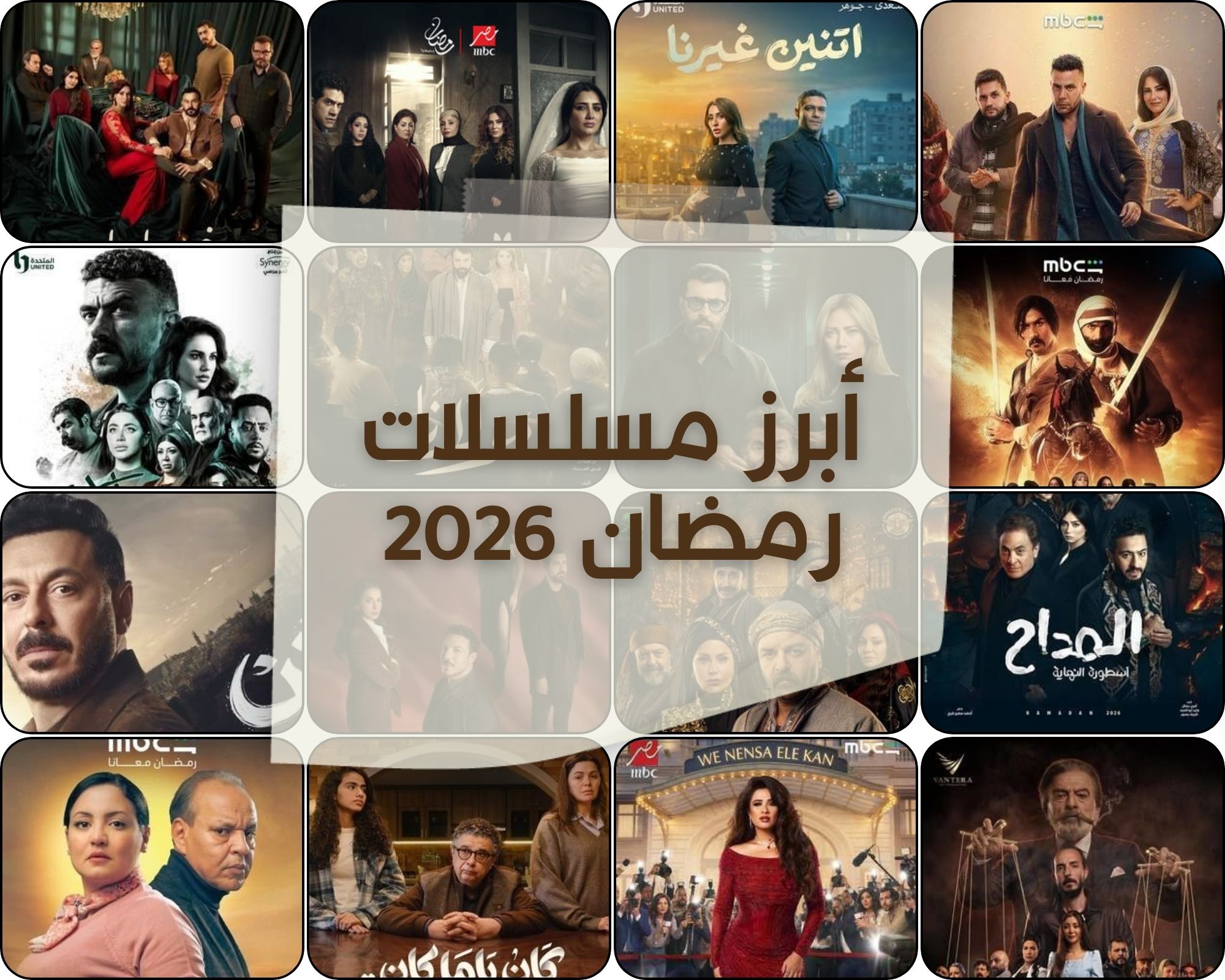 أبرز مسلسلات رمضان 2026