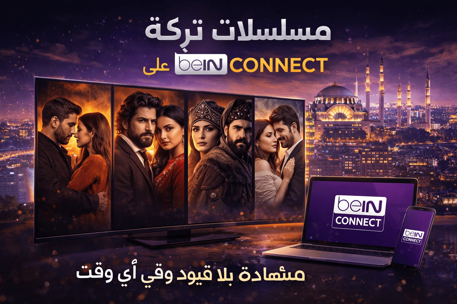 مسلسلات تركية على beIN CONNECT: عالم من الدراما بلا حدود