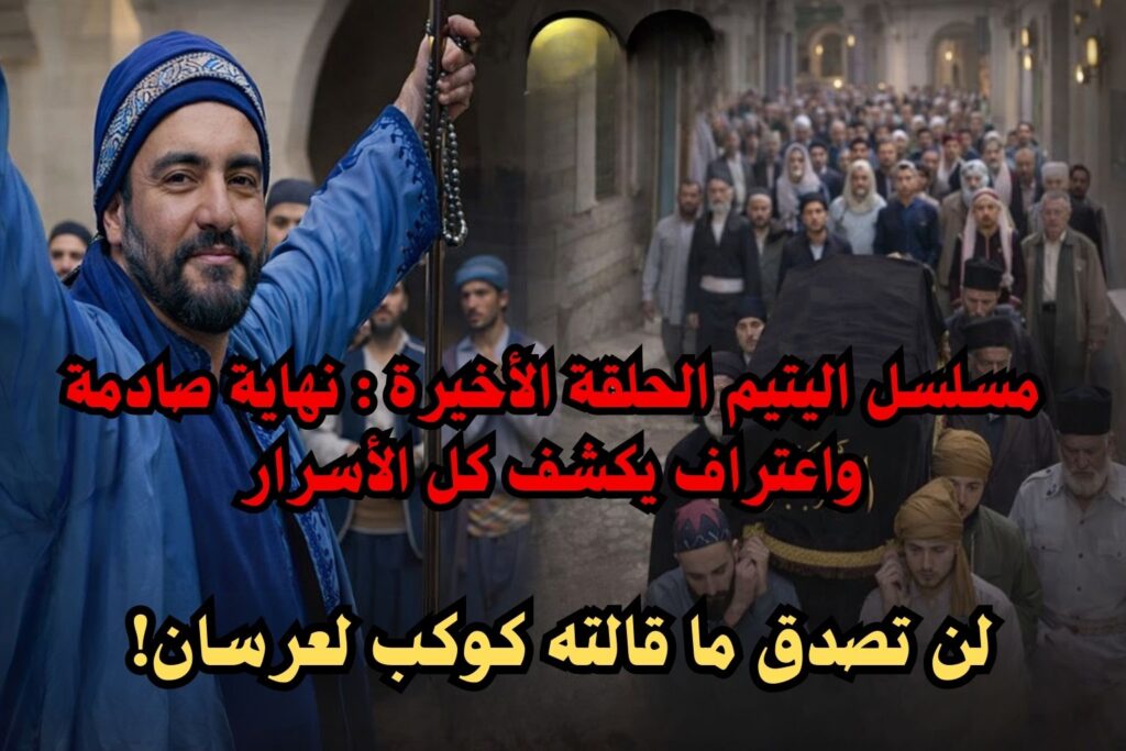 مسلسل اليتيم الحلقة 30