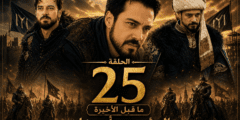 أبرز أحداث الحلقة 25 ما قبل الأخيرة من المؤسس أورهان: مواجهات حاسمة وتحولات تغيّر مجرى الأحداث