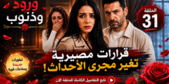 الحلقة 31 من مسلسل ورود وذنوب: أسرار تقترب من الظهور وعلاقات على المحك