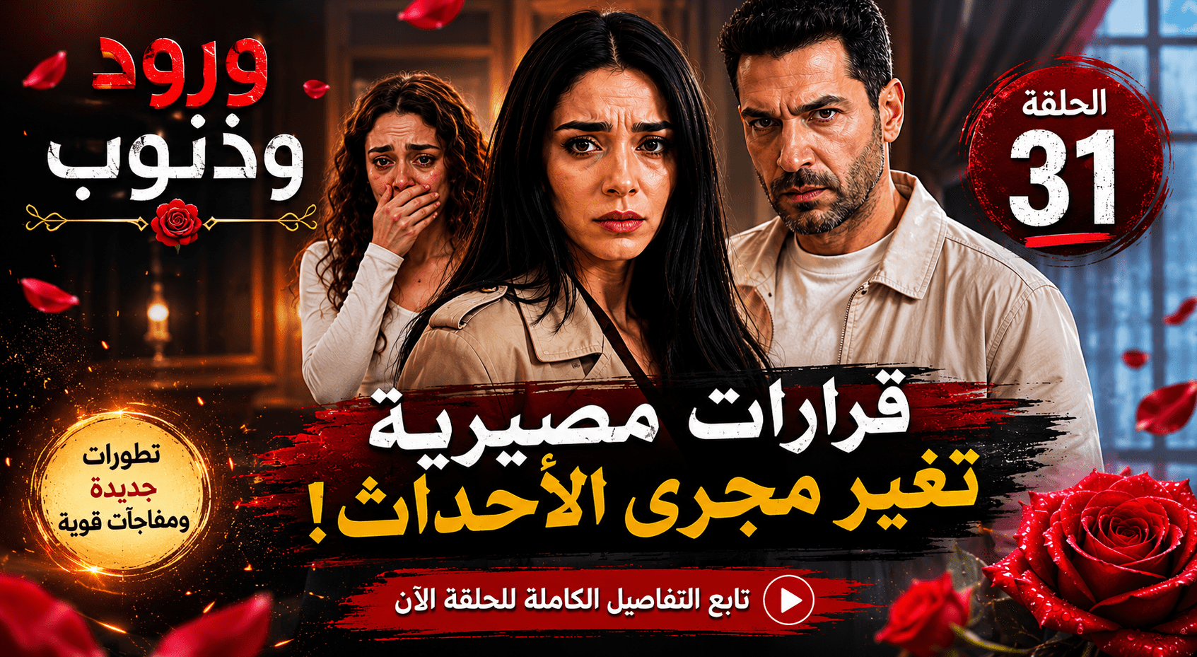 الحلقة 31 من مسلسل ورود وذنوب: أسرار تقترب من الظهور وعلاقات على المحك